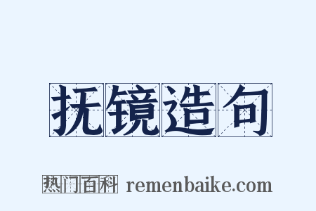 抚镜造句是什么意思的图片